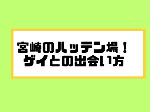 ハッテン 宮崎|宮崎のハッテン場24選！ゲイとリアルできる出会いの。